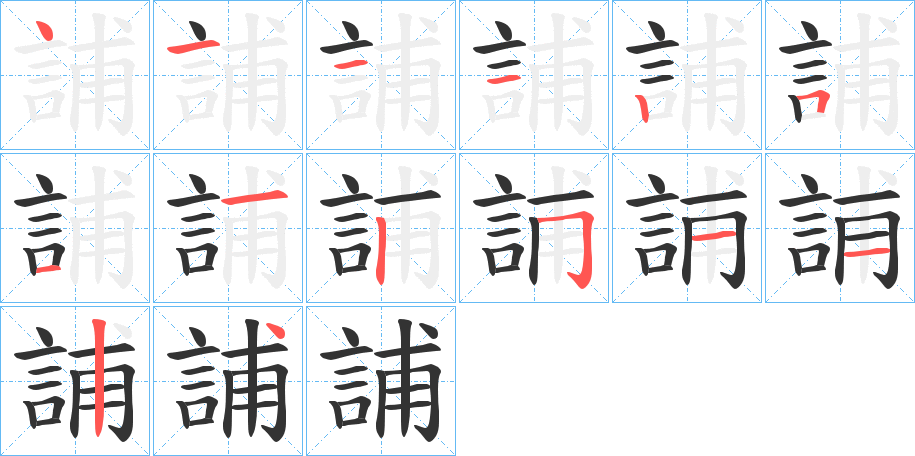 誧的笔画顺序字笔顺的正确写法图