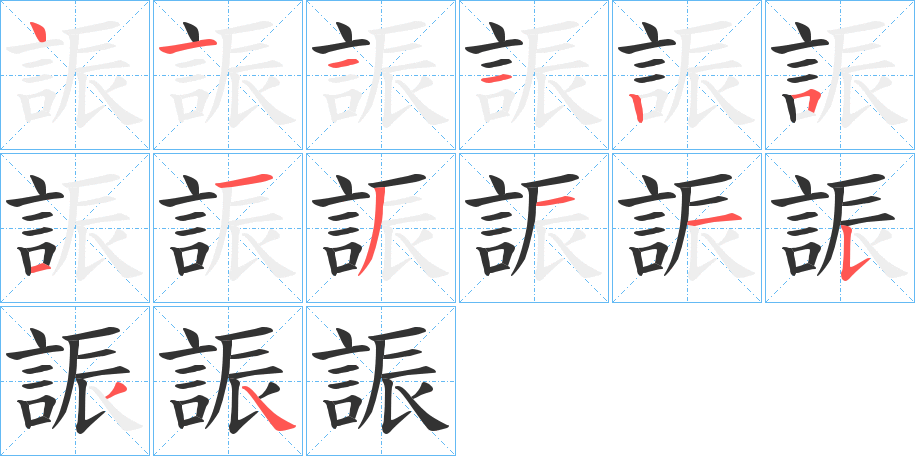 誫的笔画顺序字笔顺的正确写法图