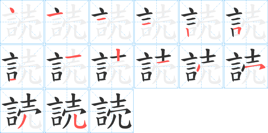 読的笔画顺序字笔顺的正确写法图