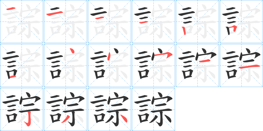 誴的笔画顺序字笔顺的正确写法图