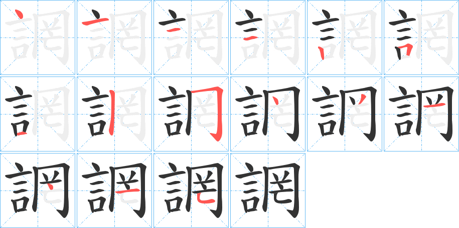 誷的笔画顺序字笔顺的正确写法图