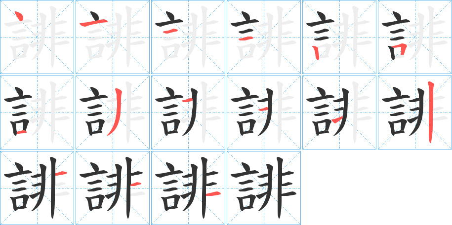 誹的笔画顺序字笔顺的正确写法图