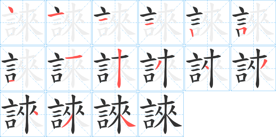 誺的笔画顺序字笔顺的正确写法图