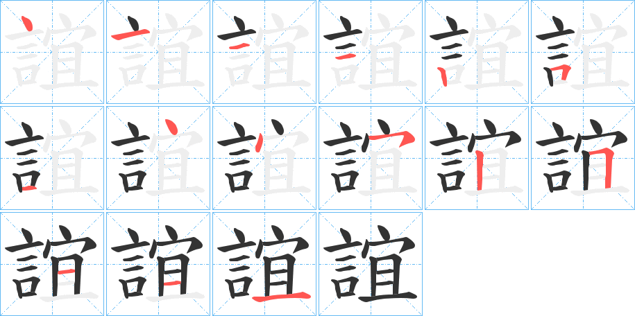 誼的笔画顺序字笔顺的正确写法图