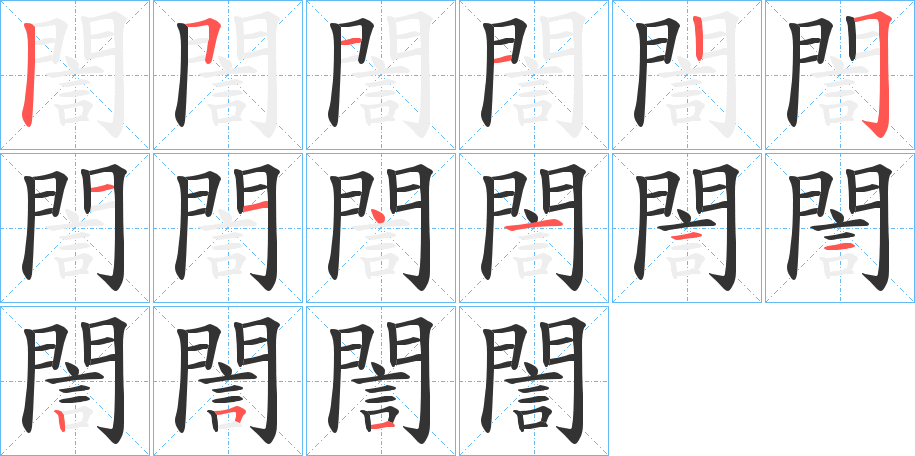 誾的笔画顺序字笔顺的正确写法图