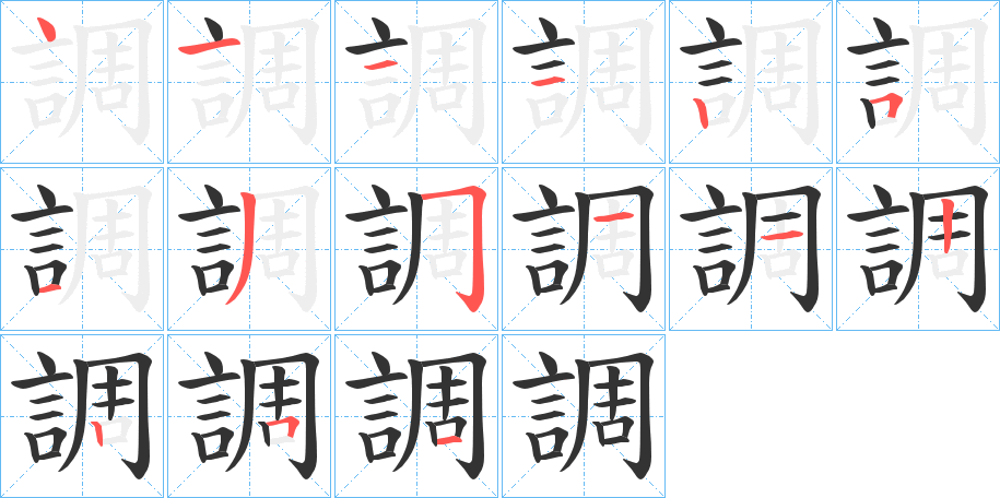 調的笔画顺序字笔顺的正确写法图