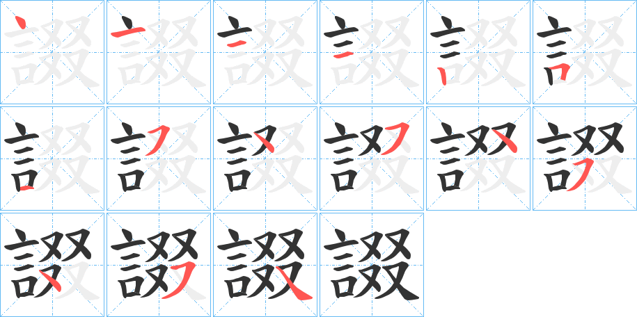 諁的笔画顺序字笔顺的正确写法图