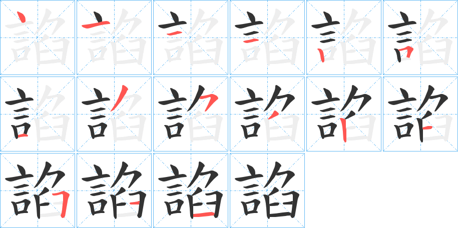 諂的笔画顺序字笔顺的正确写法图