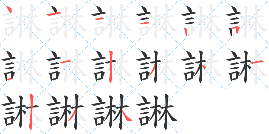 諃的笔画顺序字笔顺的正确写法图