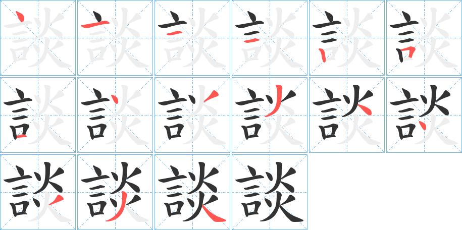 談的笔画顺序字笔顺的正确写法图