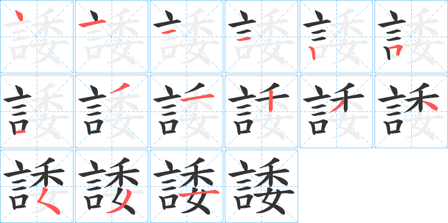 諉的笔画顺序字笔顺的正确写法图