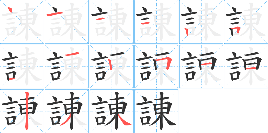 諌的笔画顺序字笔顺的正确写法图