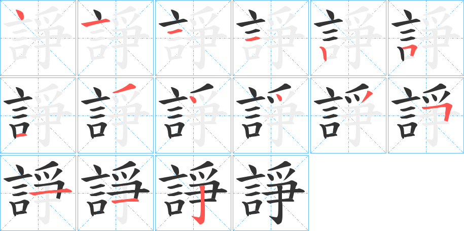 諍的笔画顺序字笔顺的正确写法图