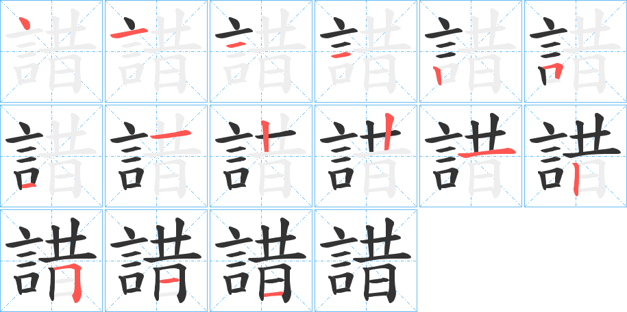 諎的笔画顺序字笔顺的正确写法图