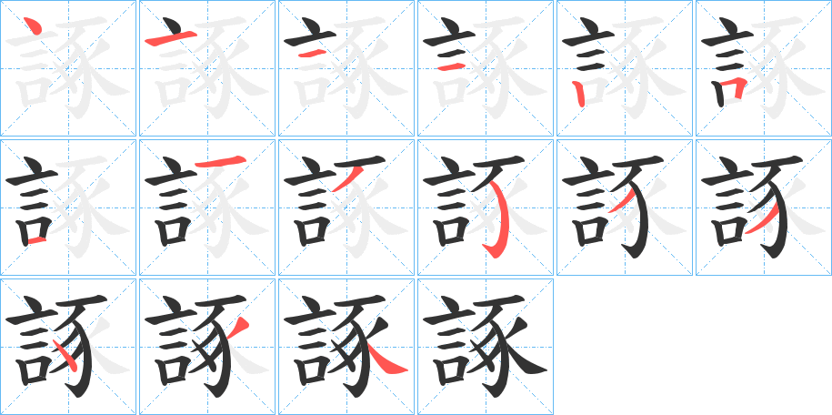 諑的笔画顺序字笔顺的正确写法图