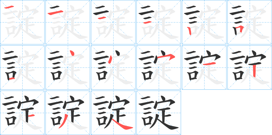 諚的笔画顺序字笔顺的正确写法图