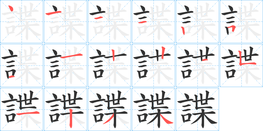 諜的笔画顺序字笔顺的正确写法图