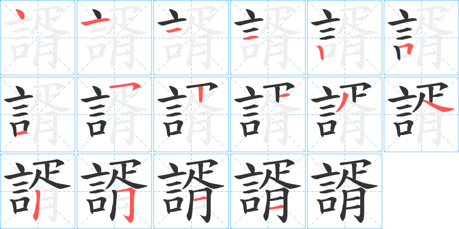 諝的笔画顺序字笔顺的正确写法图