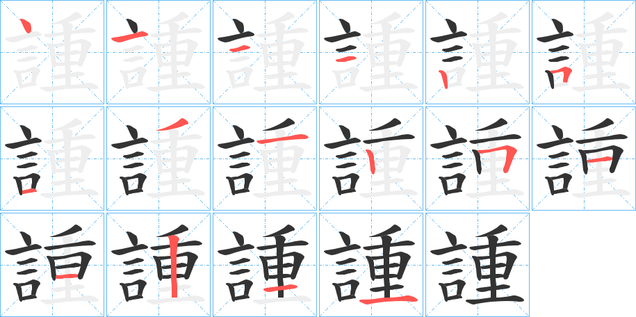 諥的笔画顺序字笔顺的正确写法图