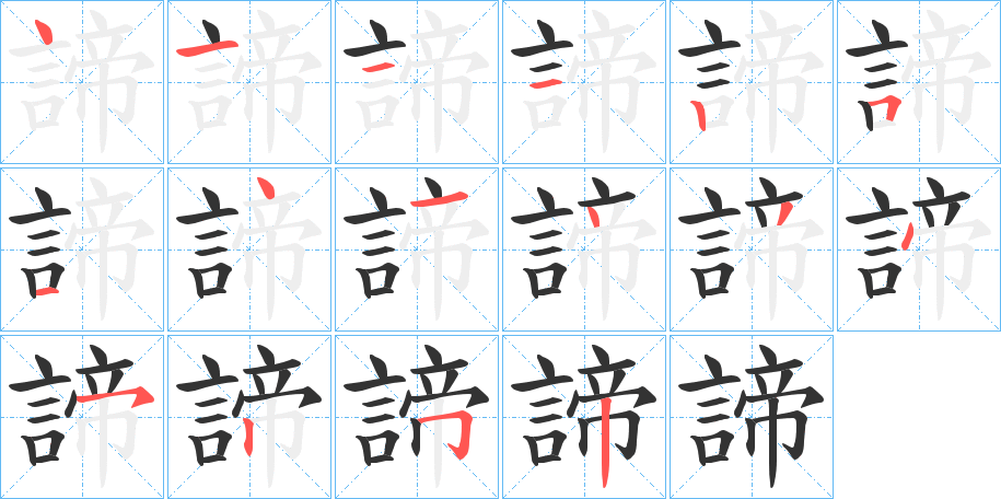 諦的笔画顺序字笔顺的正确写法图