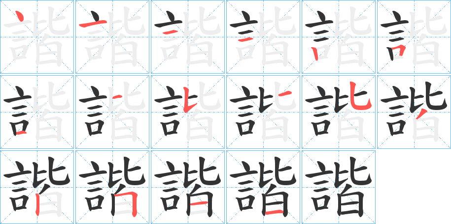 諧的笔画顺序字笔顺的正确写法图