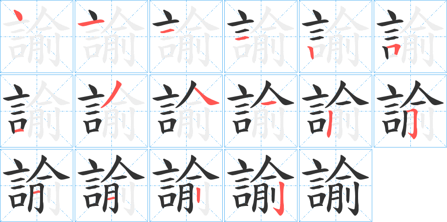 諭的笔画顺序字笔顺的正确写法图