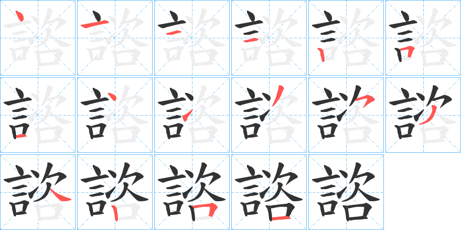 諮的笔画顺序字笔顺的正确写法图