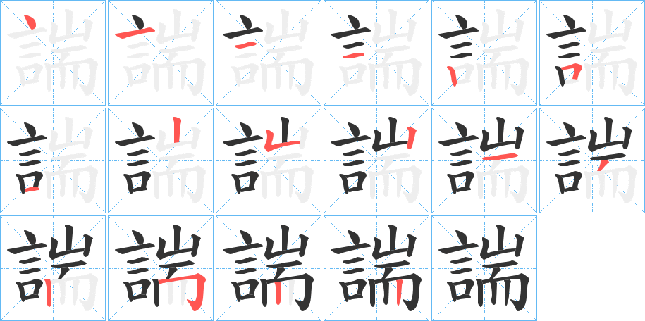 諯的笔画顺序字笔顺的正确写法图