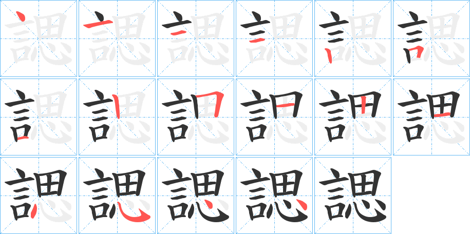 諰的笔画顺序字笔顺的正确写法图