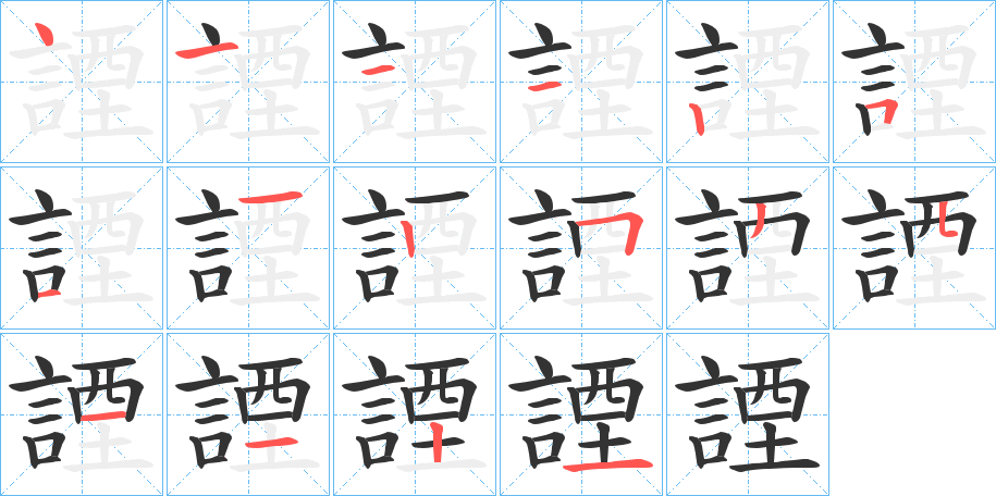 諲的笔画顺序字笔顺的正确写法图