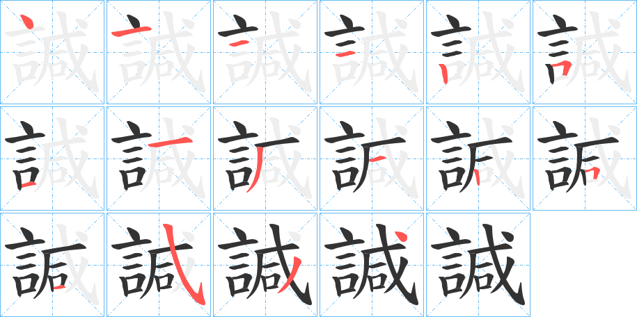 諴的笔画顺序字笔顺的正确写法图