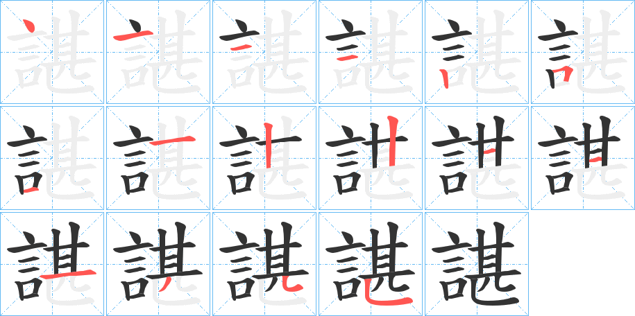 諶的笔画顺序字笔顺的正确写法图