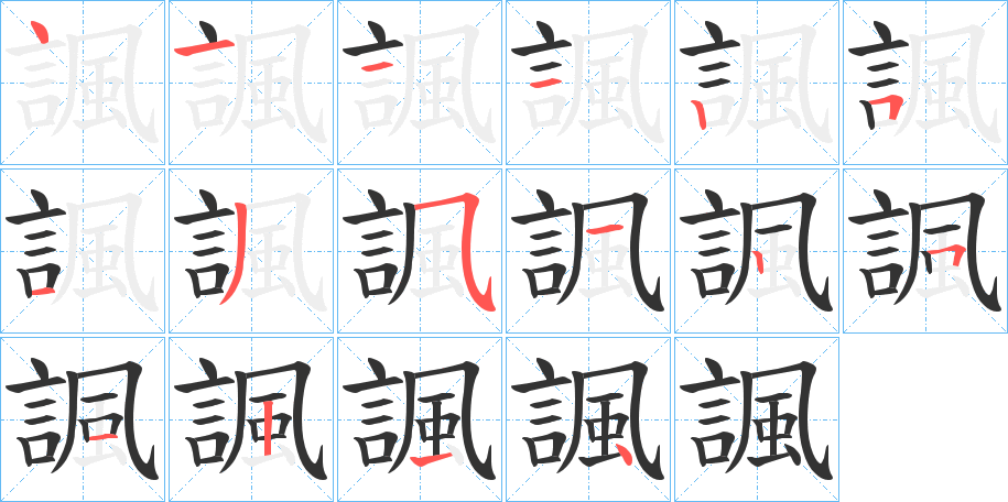 諷的笔画顺序字笔顺的正确写法图