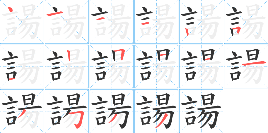 諹的笔画顺序字笔顺的正确写法图