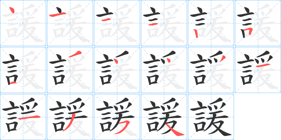 諼的笔画顺序字笔顺的正确写法图