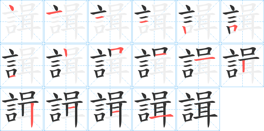 諿的笔画顺序字笔顺的正确写法图