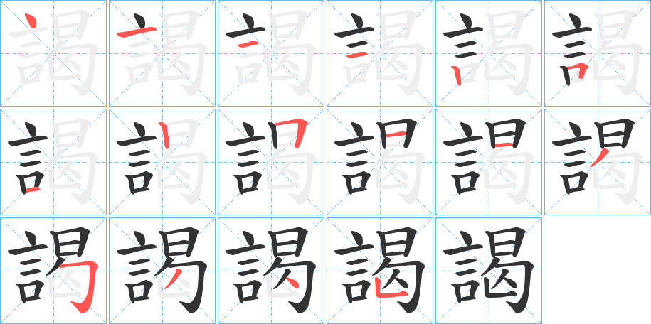 謁的笔画顺序字笔顺的正确写法图