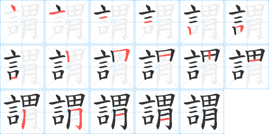 謂的笔画顺序字笔顺的正确写法图