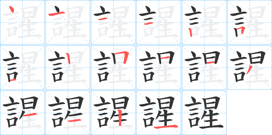 謃的笔画顺序字笔顺的正确写法图