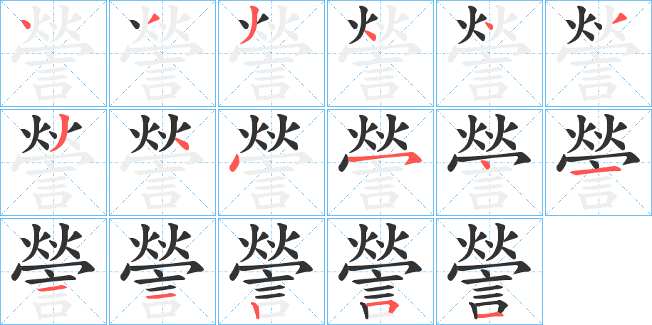 謍的笔画顺序字笔顺的正确写法图