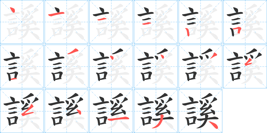 謑的笔画顺序字笔顺的正确写法图