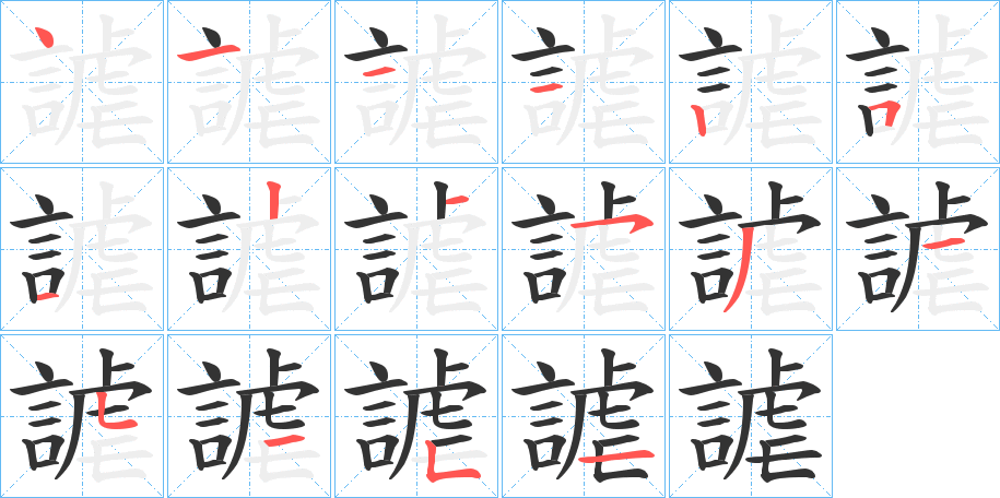 謔的笔画顺序字笔顺的正确写法图