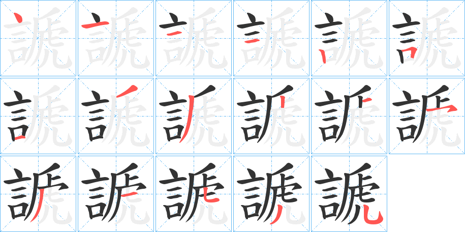 謕的笔画顺序字笔顺的正确写法图