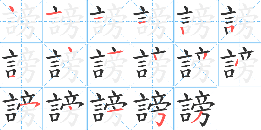 謗的笔画顺序字笔顺的正确写法图