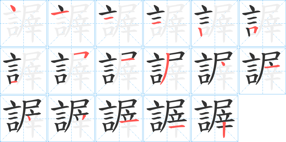 謘的笔画顺序字笔顺的正确写法图