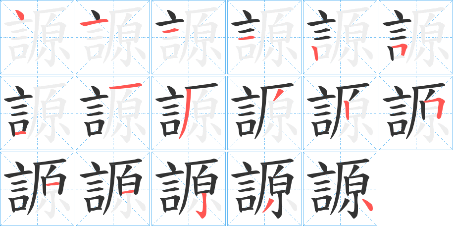 謜的笔画顺序字笔顺的正确写法图