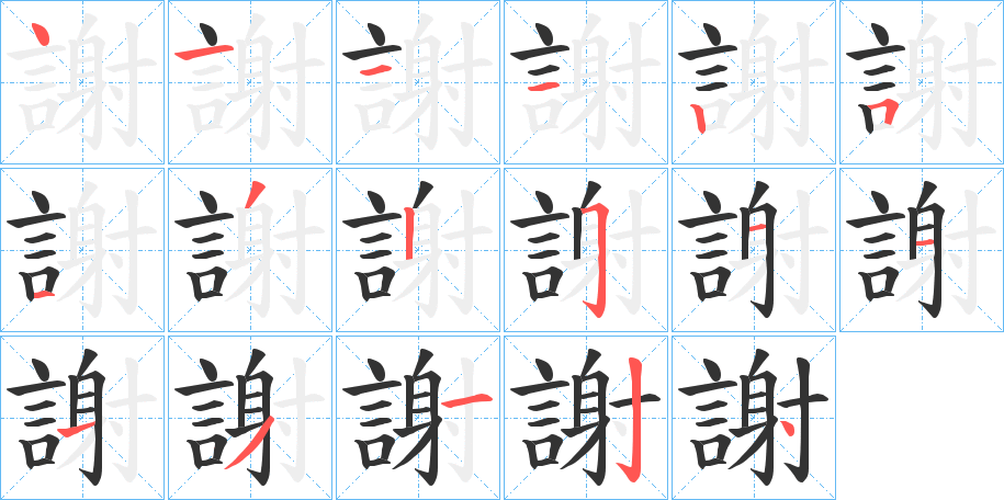 謝的笔画顺序字笔顺的正确写法图