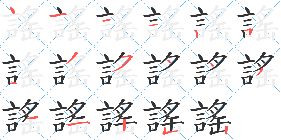 謠的笔画顺序字笔顺的正确写法图