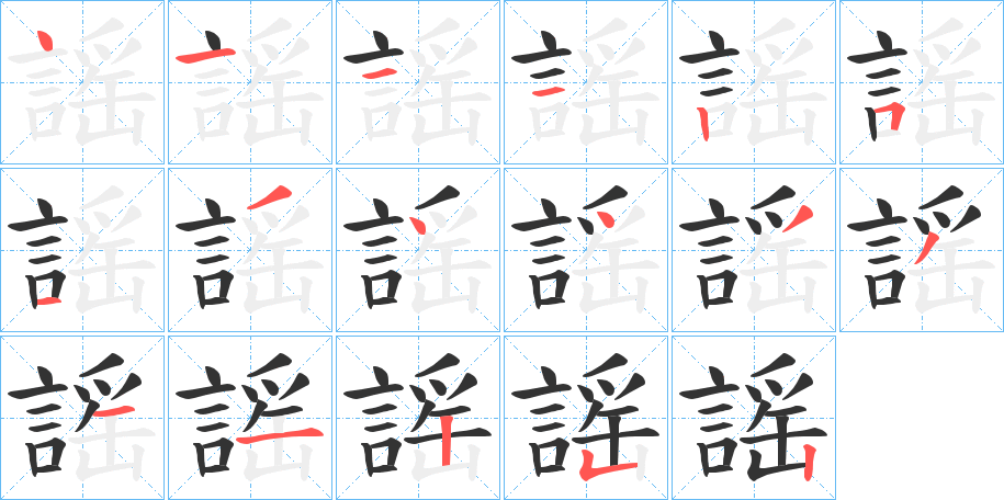 謡的笔画顺序字笔顺的正确写法图