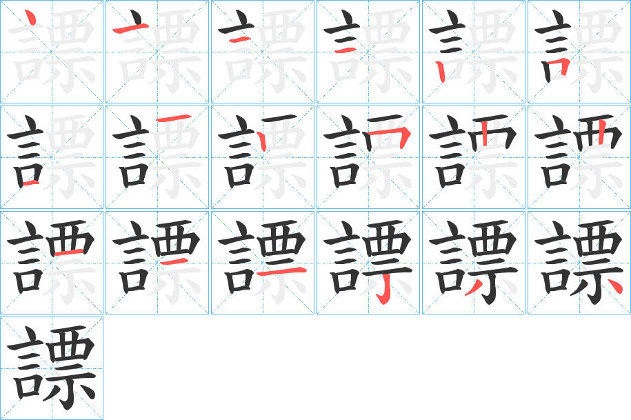 謤的笔画顺序字笔顺的正确写法图